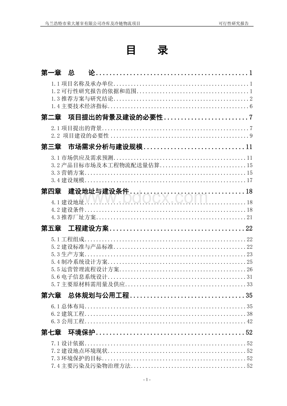 公司冷库及冷链物流建设项目可行性研究报告有全套附表Word文档格式.doc_第3页