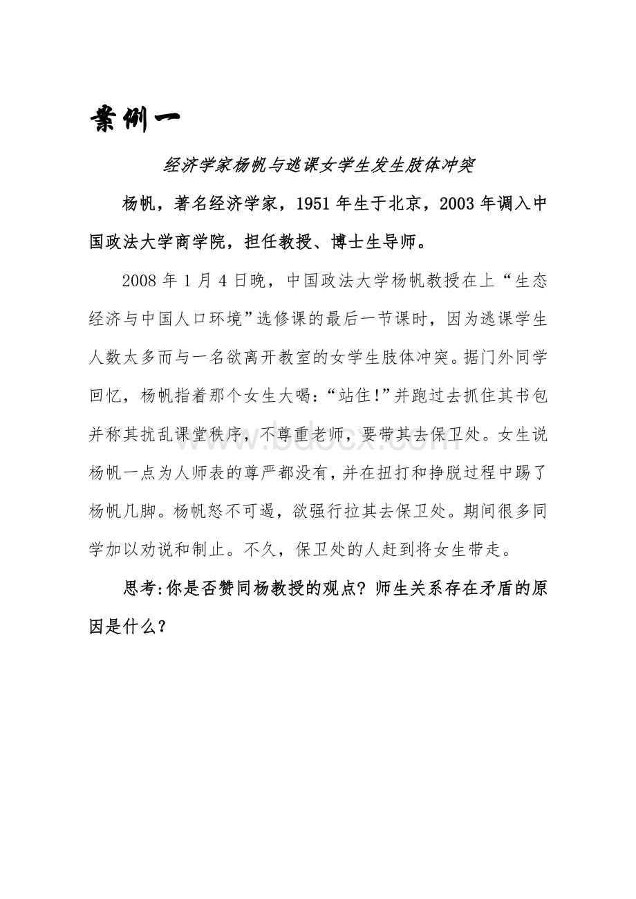 教师职业道德案例Word格式文档下载.doc