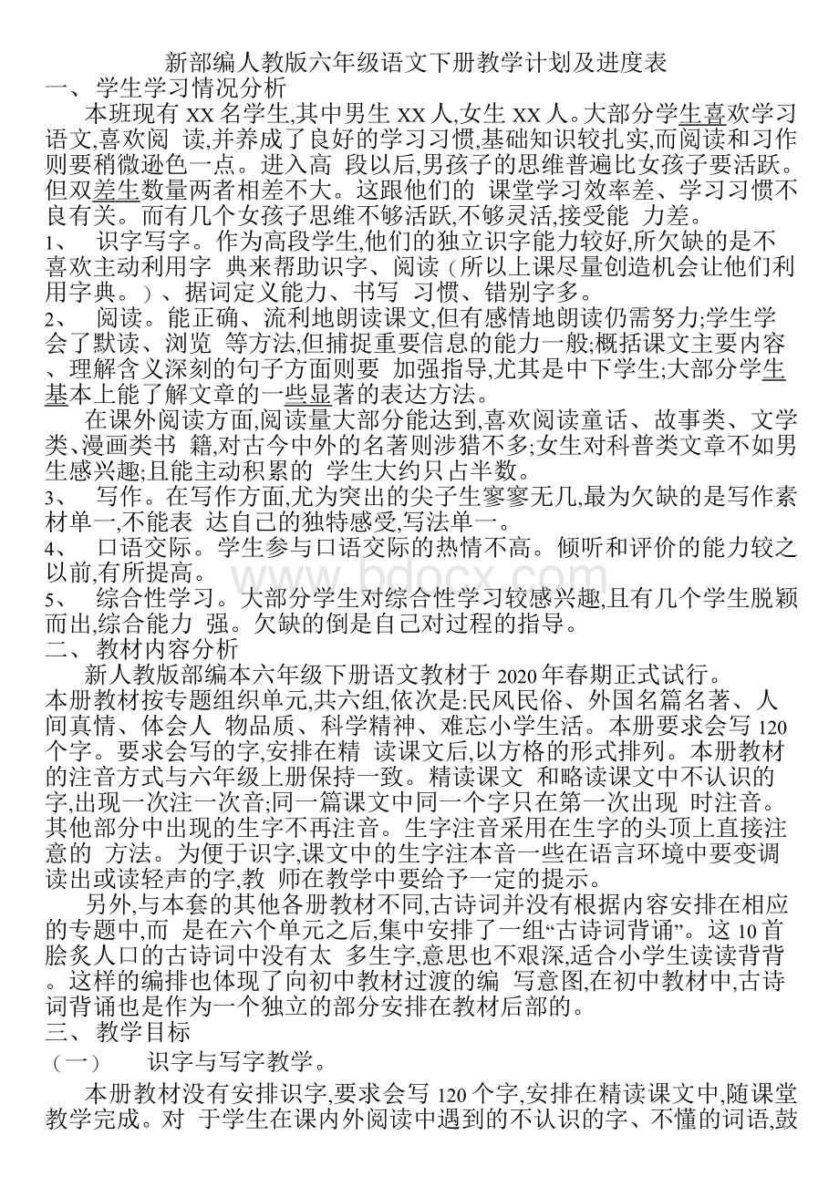 新部编人教版六年级语文下册教学计划及进度表Word文档下载推荐.docx_第1页