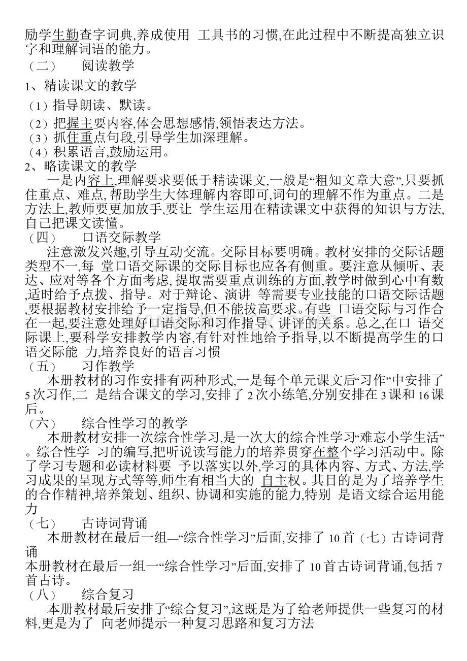 新部编人教版六年级语文下册教学计划及进度表Word文档下载推荐.docx_第2页