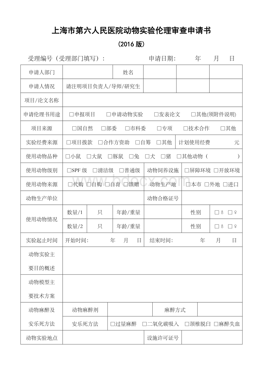 上海市第六人民医院动物实验伦理审查申请书.doc