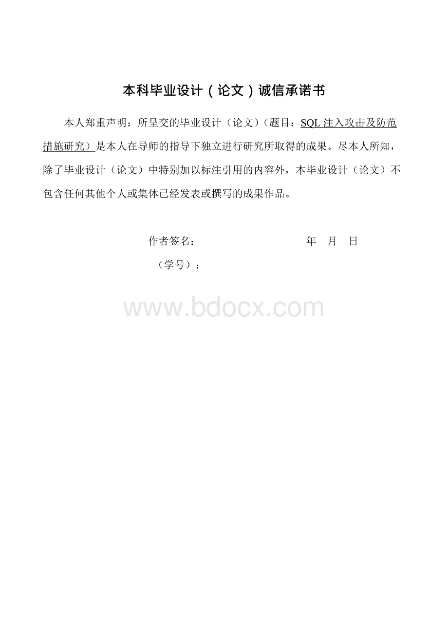 【毕业论文】SQL注入攻击与防御.docx_第2页