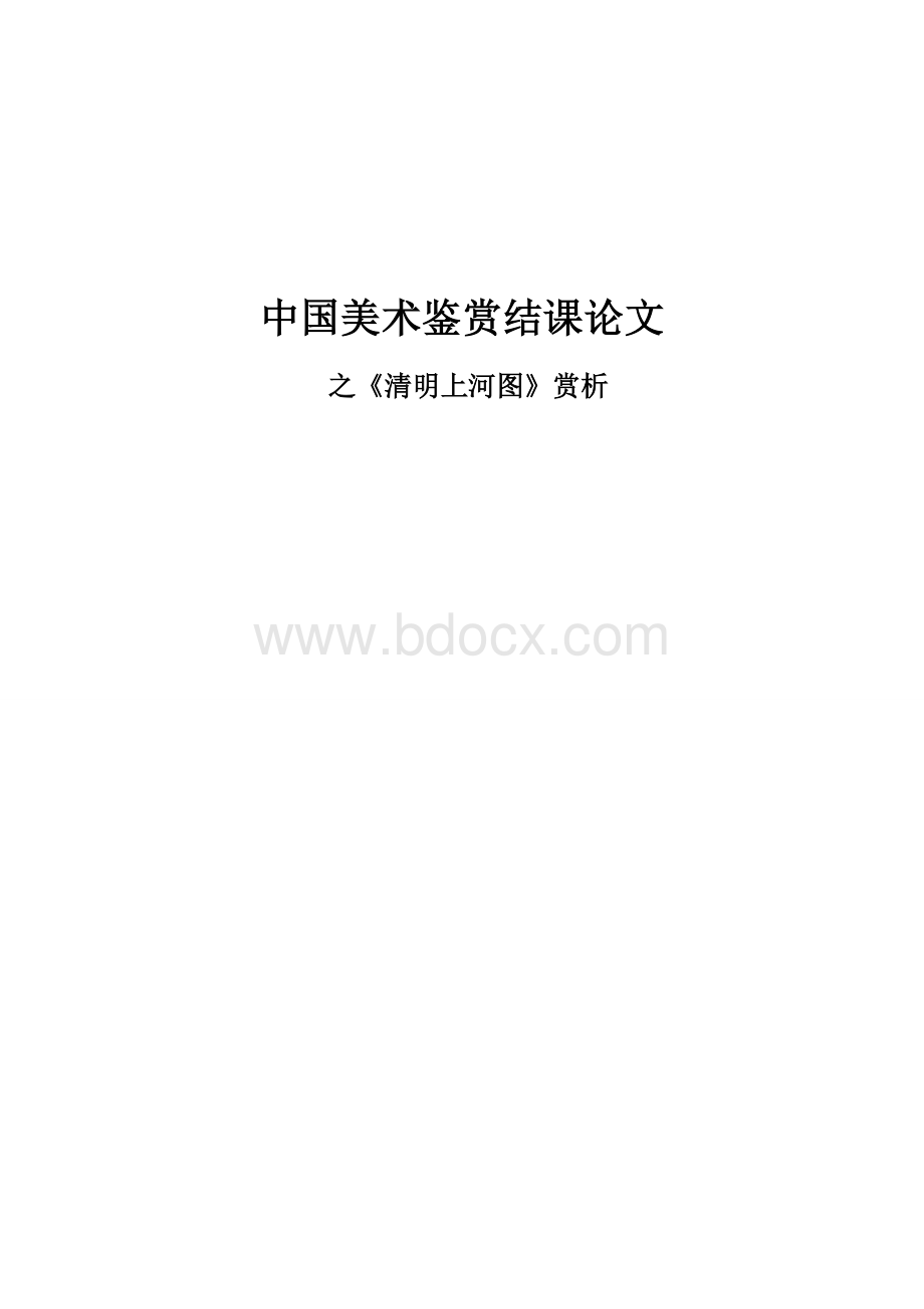 清明上河图-美术鉴赏..doc_第1页