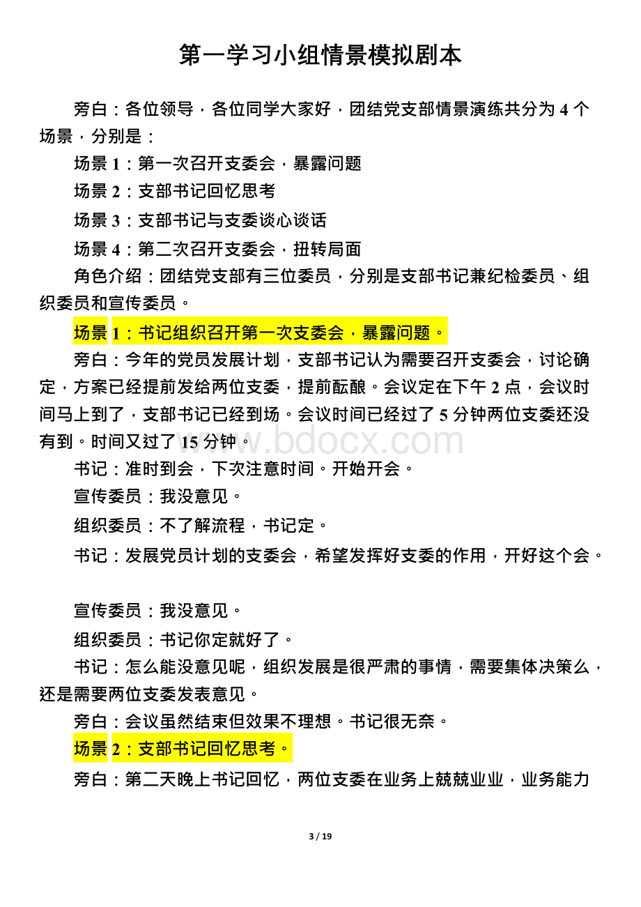 xx基层党支部书记培训班第四十四期情景模拟剧本汇编x.docx_第3页