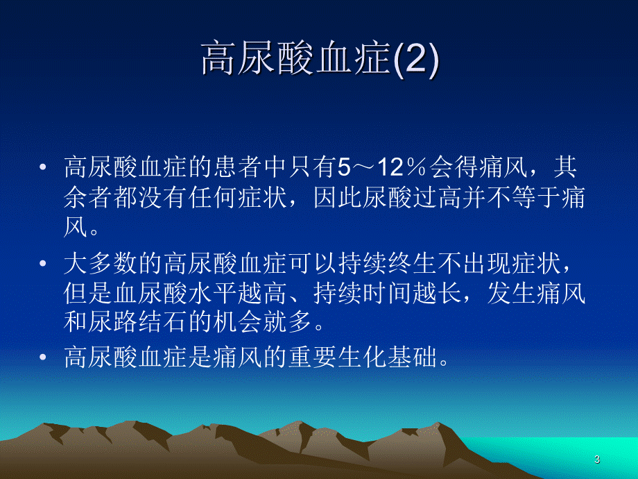 高尿酸血症与痛风PPT文档格式.ppt_第3页