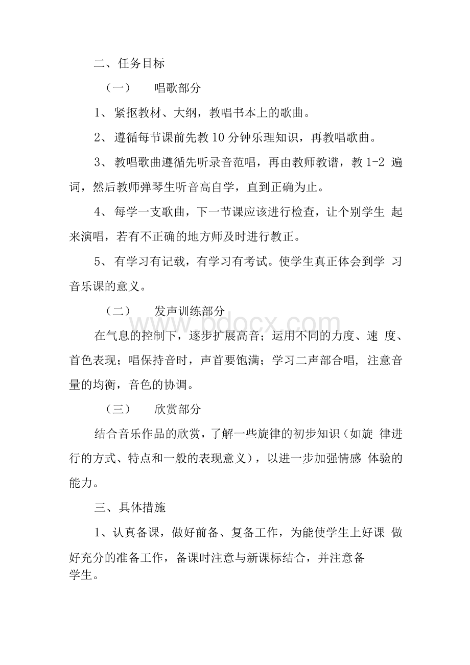 初中七年级下册音乐教学工作计划Word格式文档下载.docx_第2页