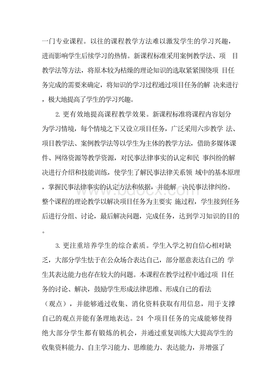 新课程标准下高职《民法》教学改革探索-2019年教育文档.docx_第2页