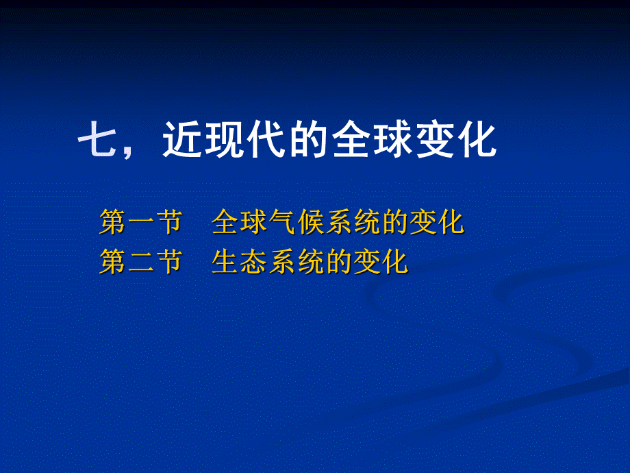 全球变化5.ppt_第1页