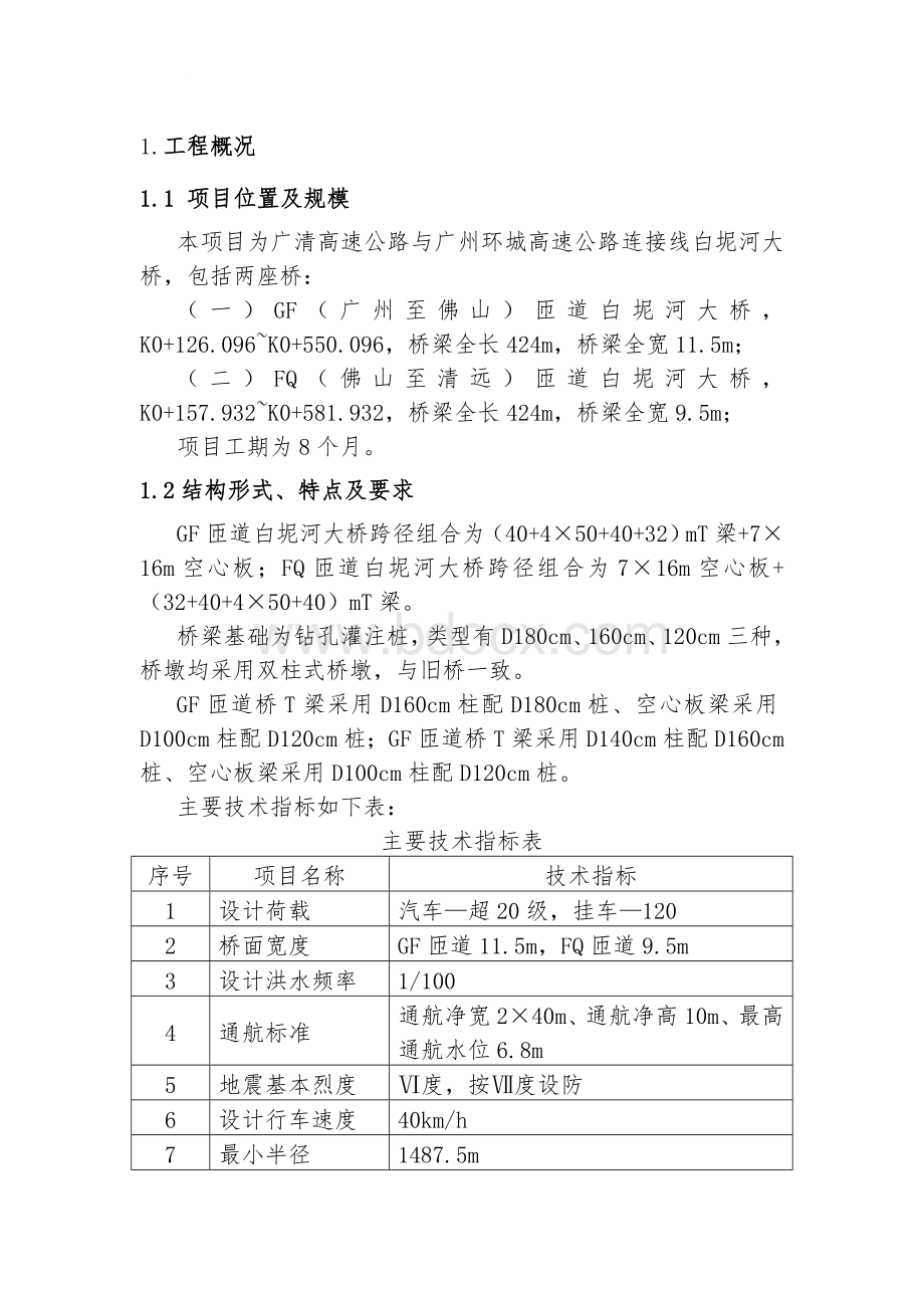 白坭河大桥施工组织设计文档格式.doc