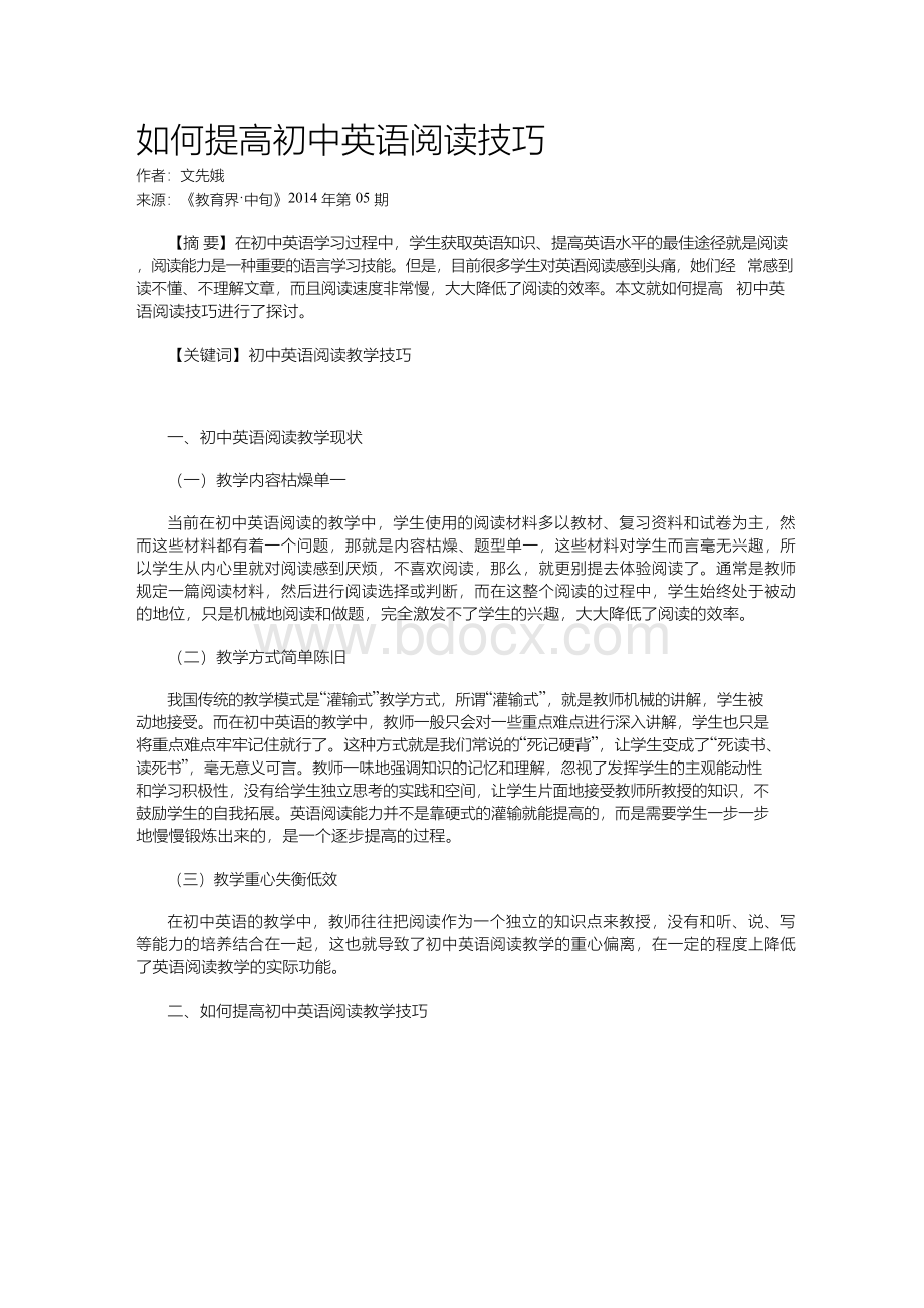 如何提高初中英语阅读技巧Word文档下载推荐.docx_第1页