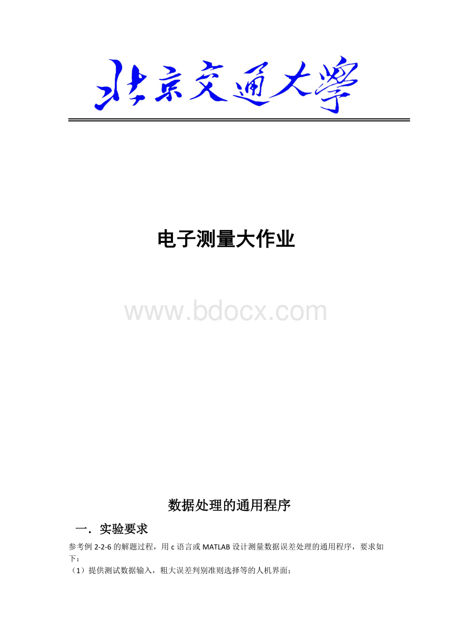 北京交通大学电子测量第二章大作业.doc