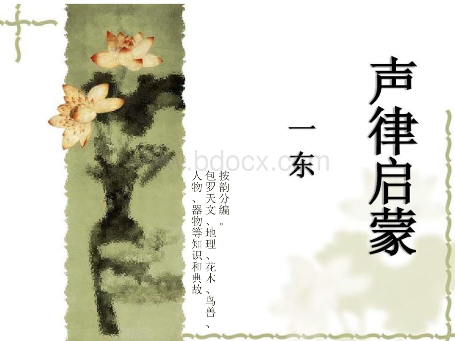 《声律启蒙》一东(全).ppt