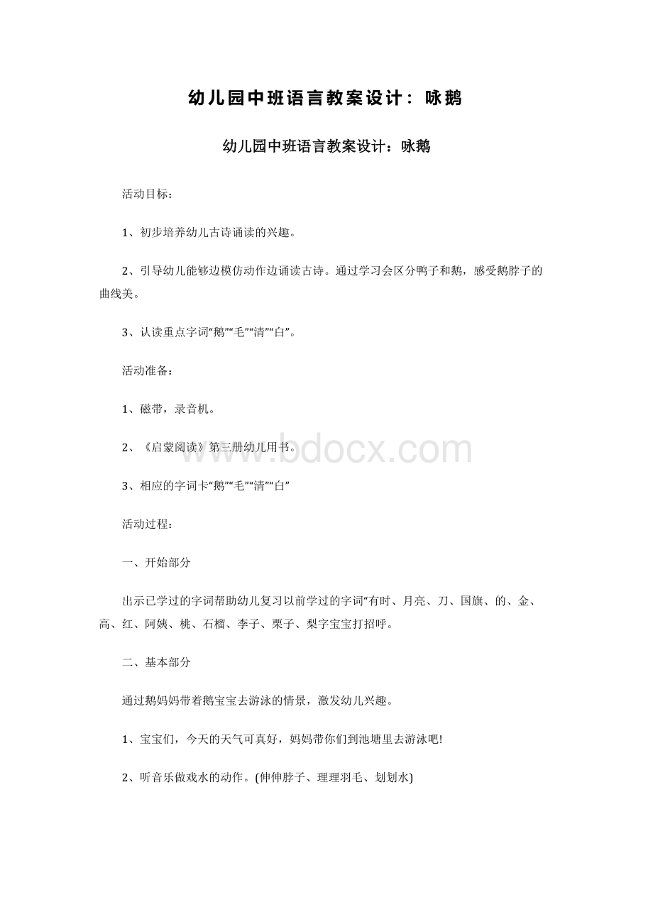 幼儿园中班语言教案设计文档格式.docx