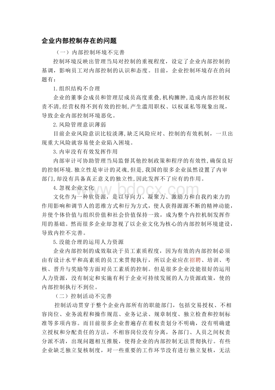 企业内部控制存在的问题及对策Word下载.doc_第1页