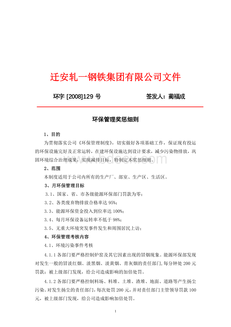 环保管理奖惩细则Word文档下载推荐.doc_第1页