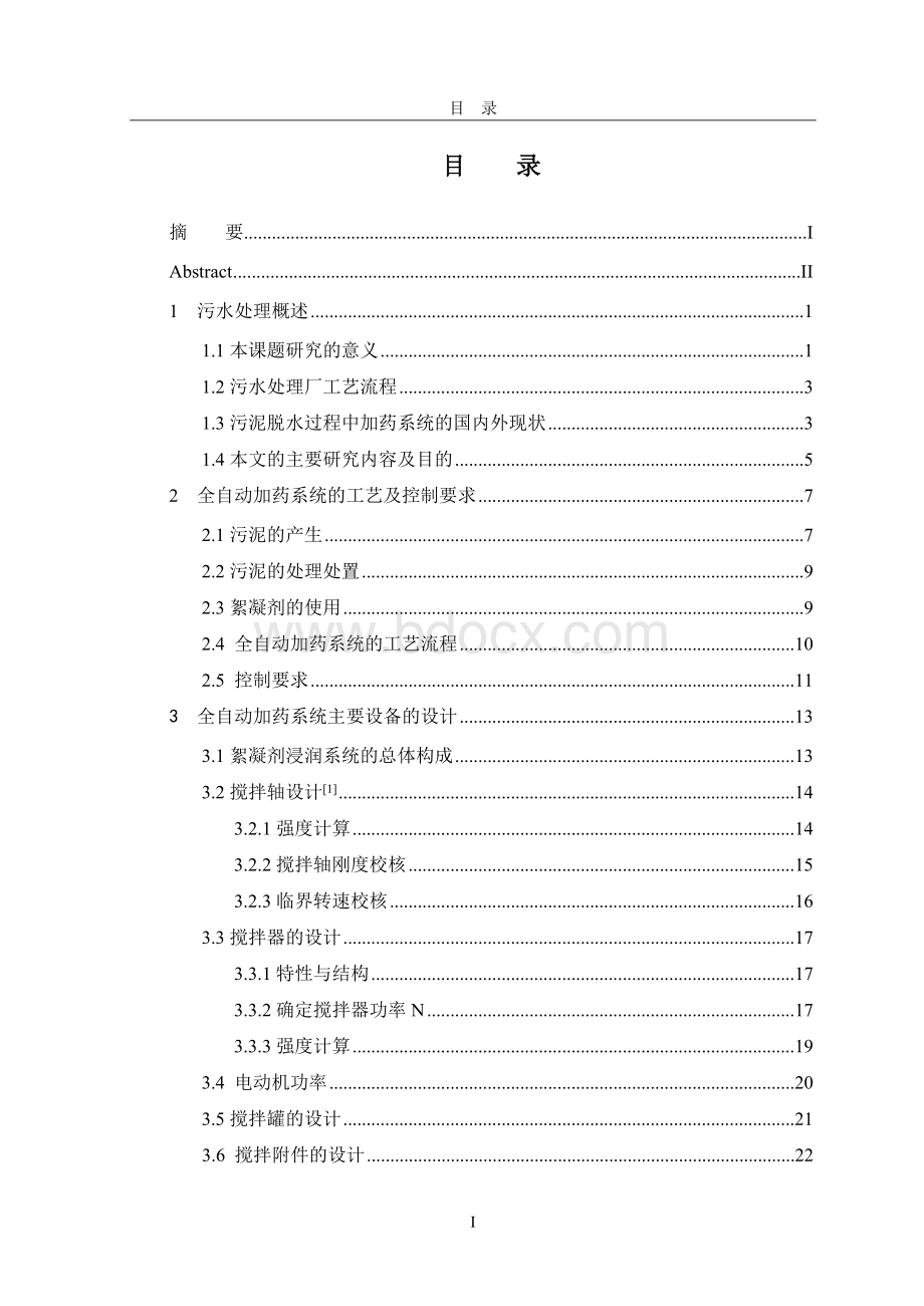 污水处理系统自动加药系统.doc_第1页