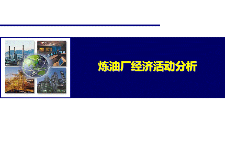 炼油厂经济活动分析.ppt