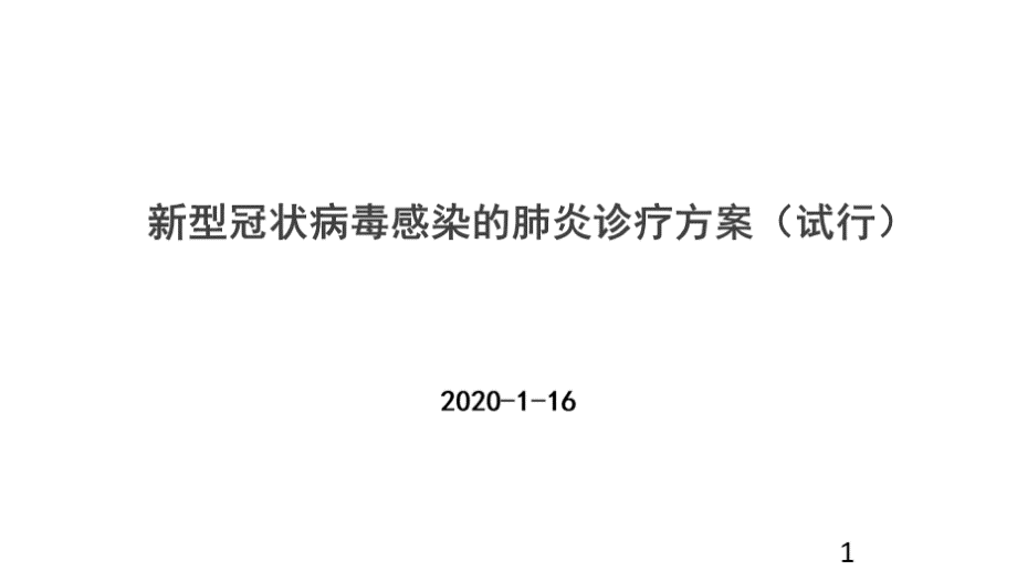 新型冠状病毒感染的肺炎诊疗方案.pptx_第1页