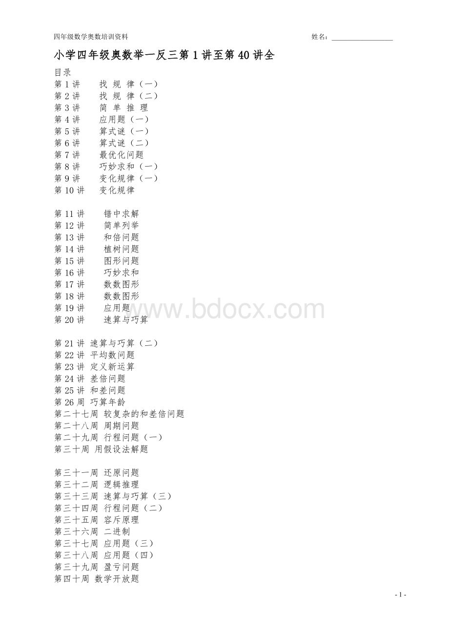 小学奥数举一反三(四年级)1-40.doc