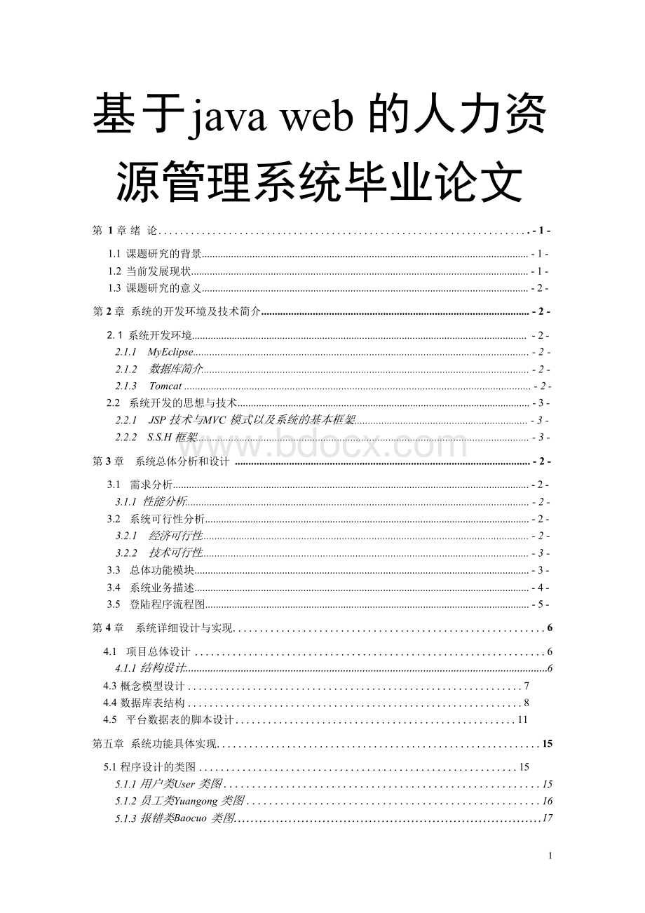 基于java web的人力资源管理系统毕业论文Word文档下载推荐.docx_第1页