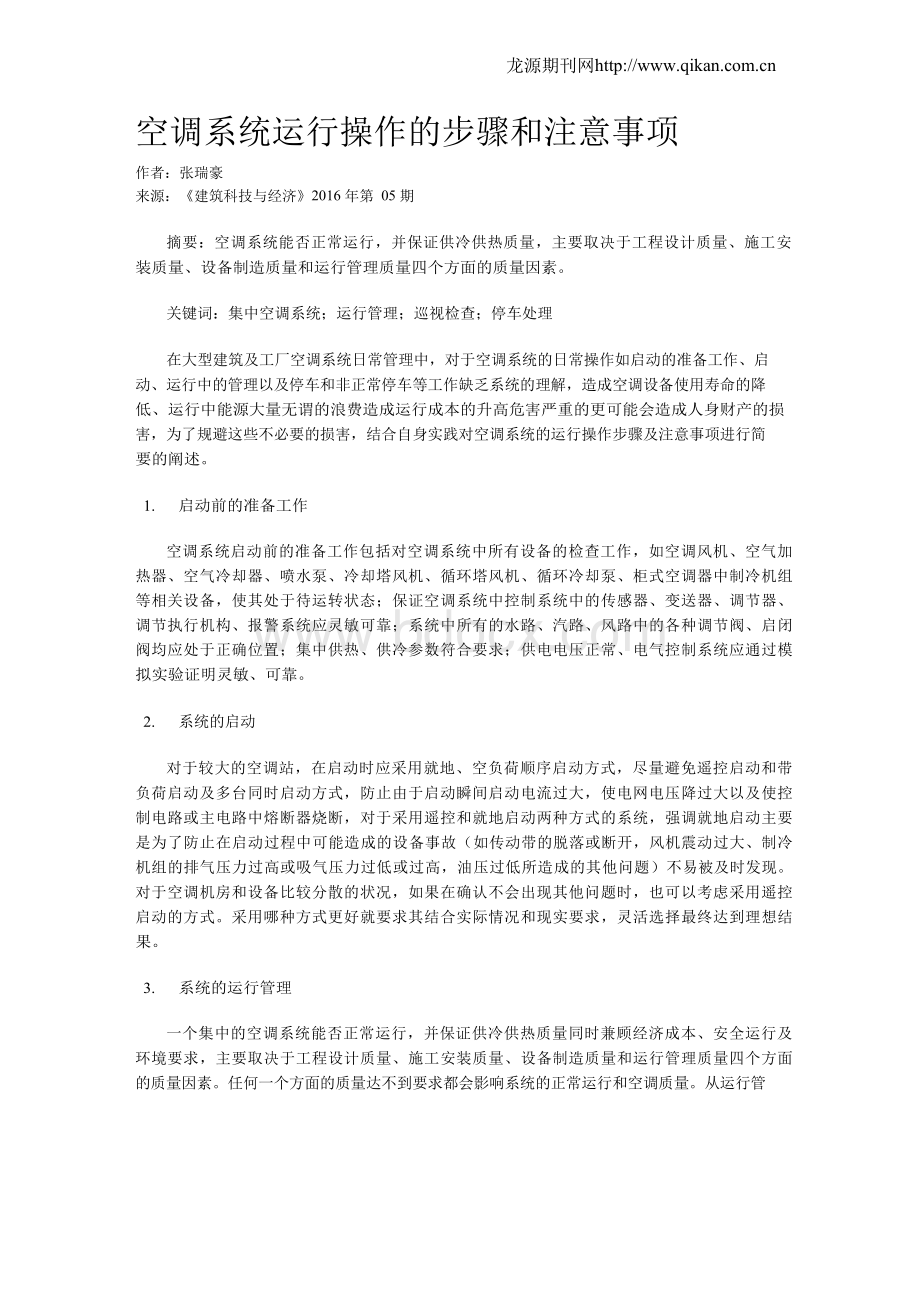 空调系统运行操作的步骤和注意事项.docx_第1页