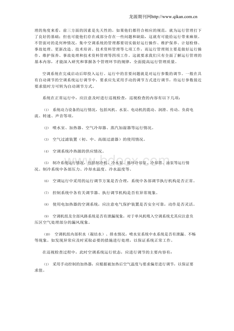 空调系统运行操作的步骤和注意事项.docx_第2页