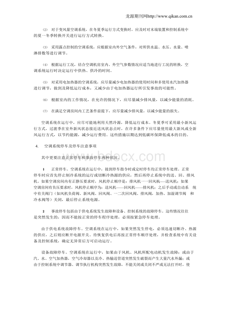 空调系统运行操作的步骤和注意事项.docx_第3页