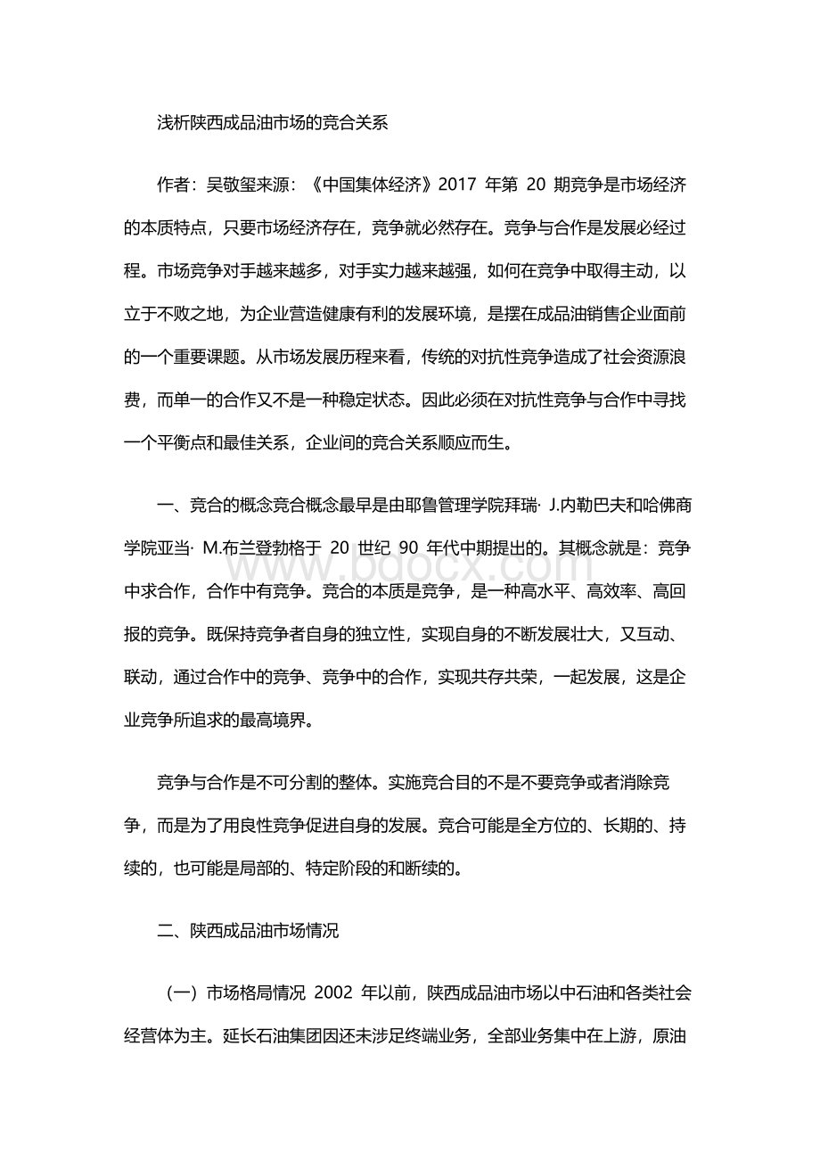 浅析陕西成品油市场的竞合关系Word格式文档下载.docx