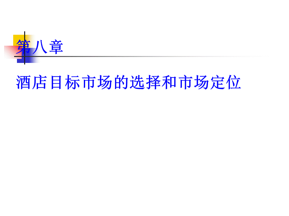 酒店目标市场的选择和市场定位PPT格式课件下载.pptPPT格式课件下载.ppt_第2页