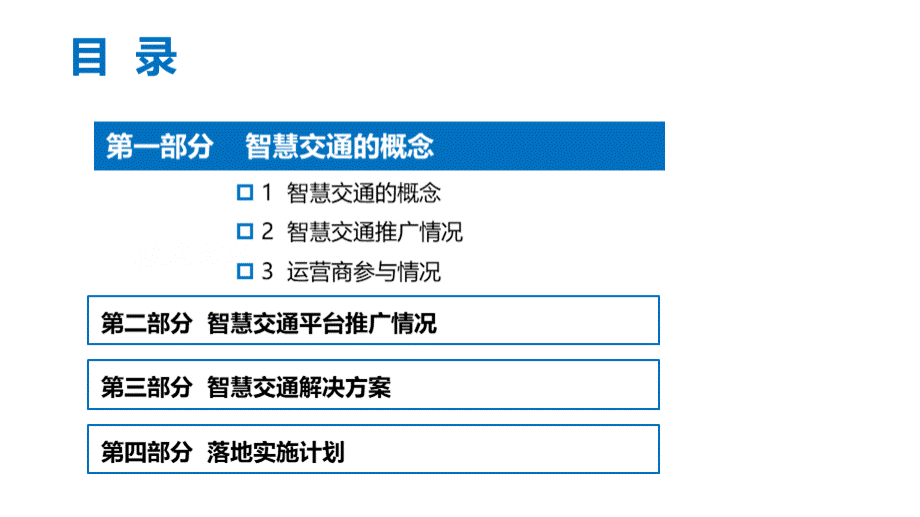 智慧交通整体解决方案PPT格式课件下载.pptx_第2页