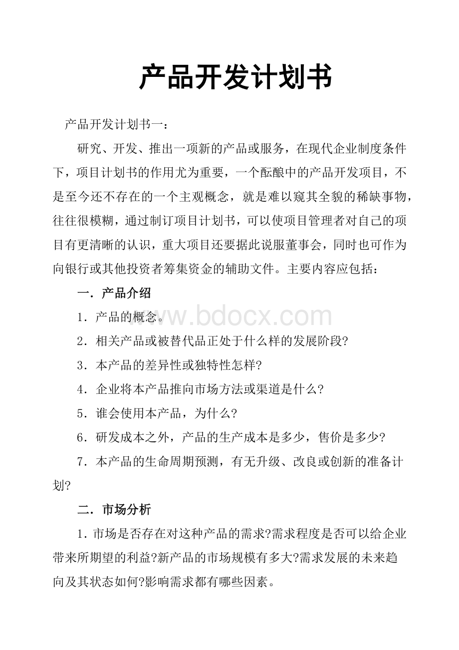 产品开发计划书 (1)Word格式文档下载.docx_第1页