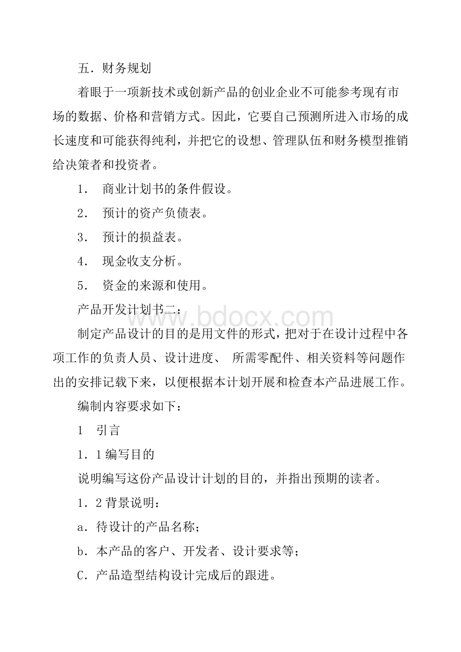 产品开发计划书 (1)Word格式文档下载.docx_第3页