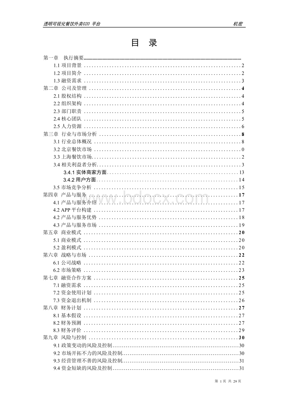 餐饮外卖APP平台创业融资商业计划书Word文档下载推荐.docx_第3页