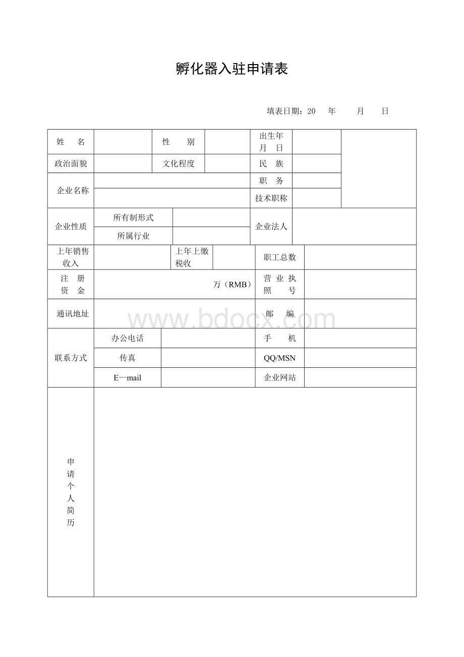 孵化器入驻登记表Word下载.doc