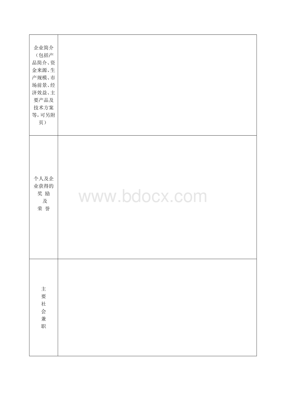 孵化器入驻登记表Word下载.doc_第2页