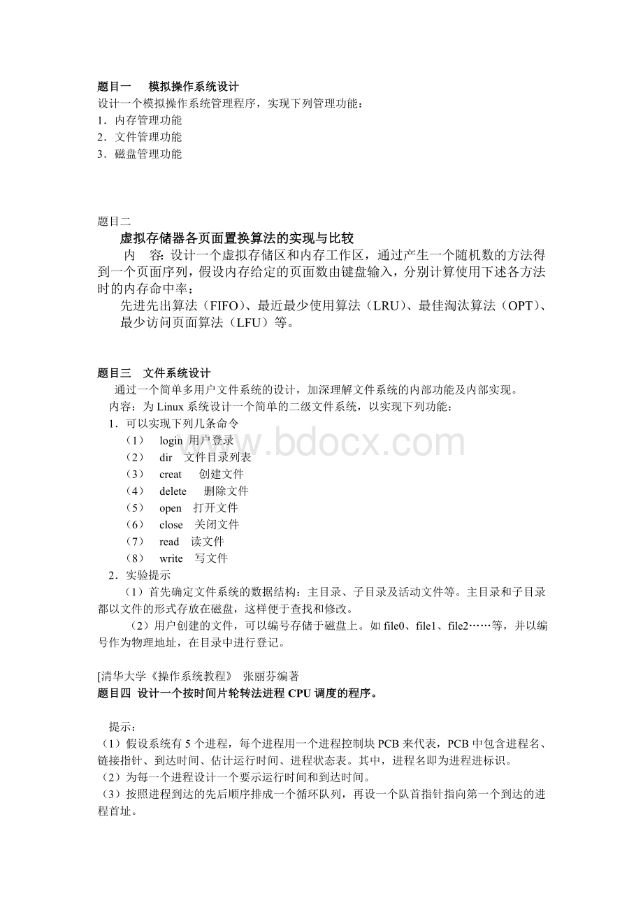 操作系统课程设计题目及代码Word文档格式.doc