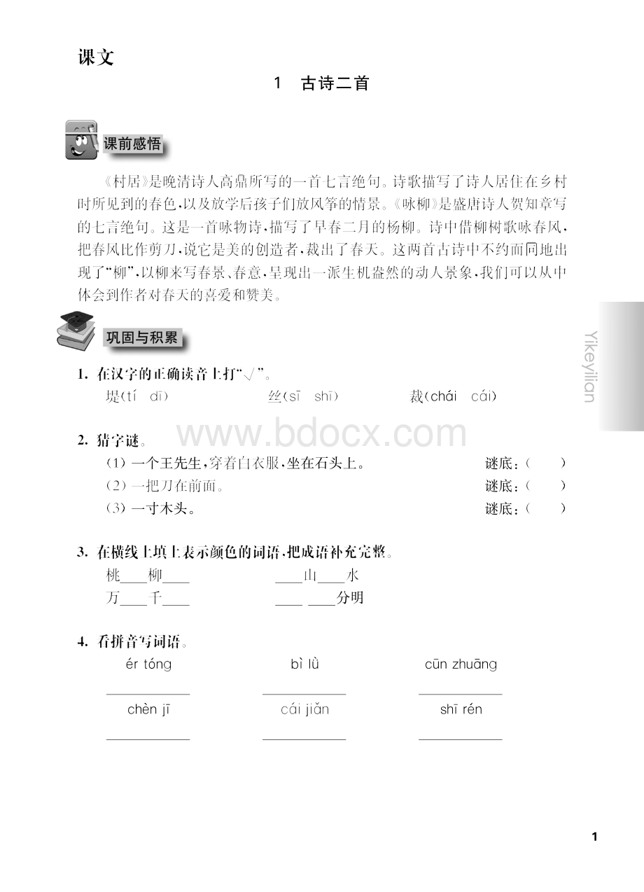 《华东师大版一课一练》二年级语文(第二学期)Word文档格式.docx_第3页