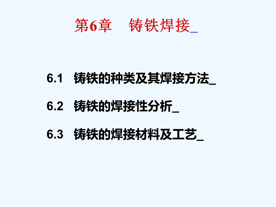 第6章 铸铁焊接优质PPT.ppt_第1页