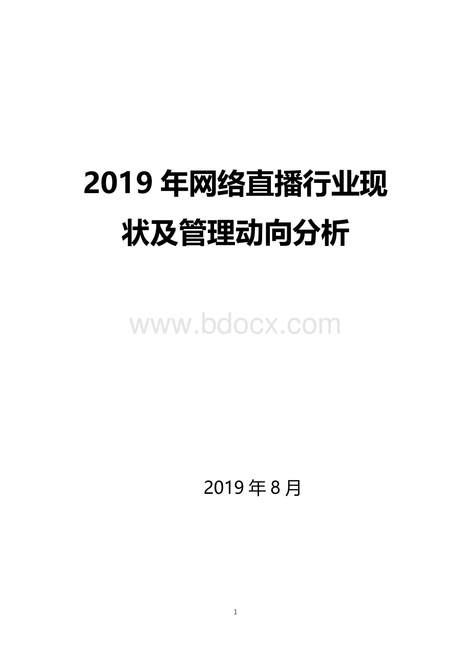 2019网络直播行业现状及管理动向分析Word文件下载.docx_第1页