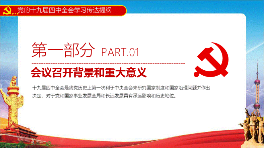 党员培训十九届四中全会公报.pptx_第3页