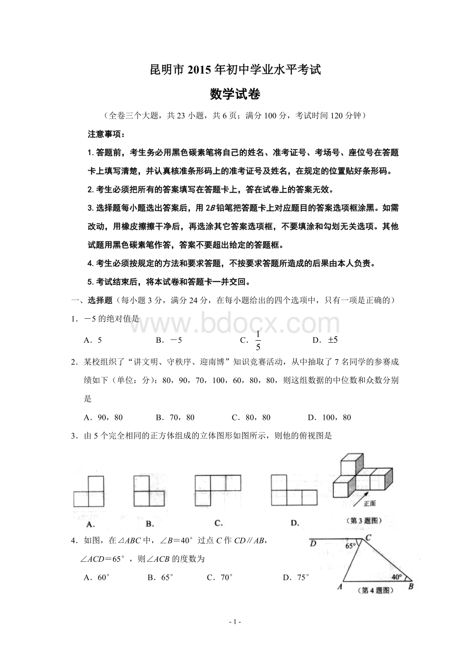 2015年云南省昆明市中考数学试题及答案Word文档下载推荐.doc