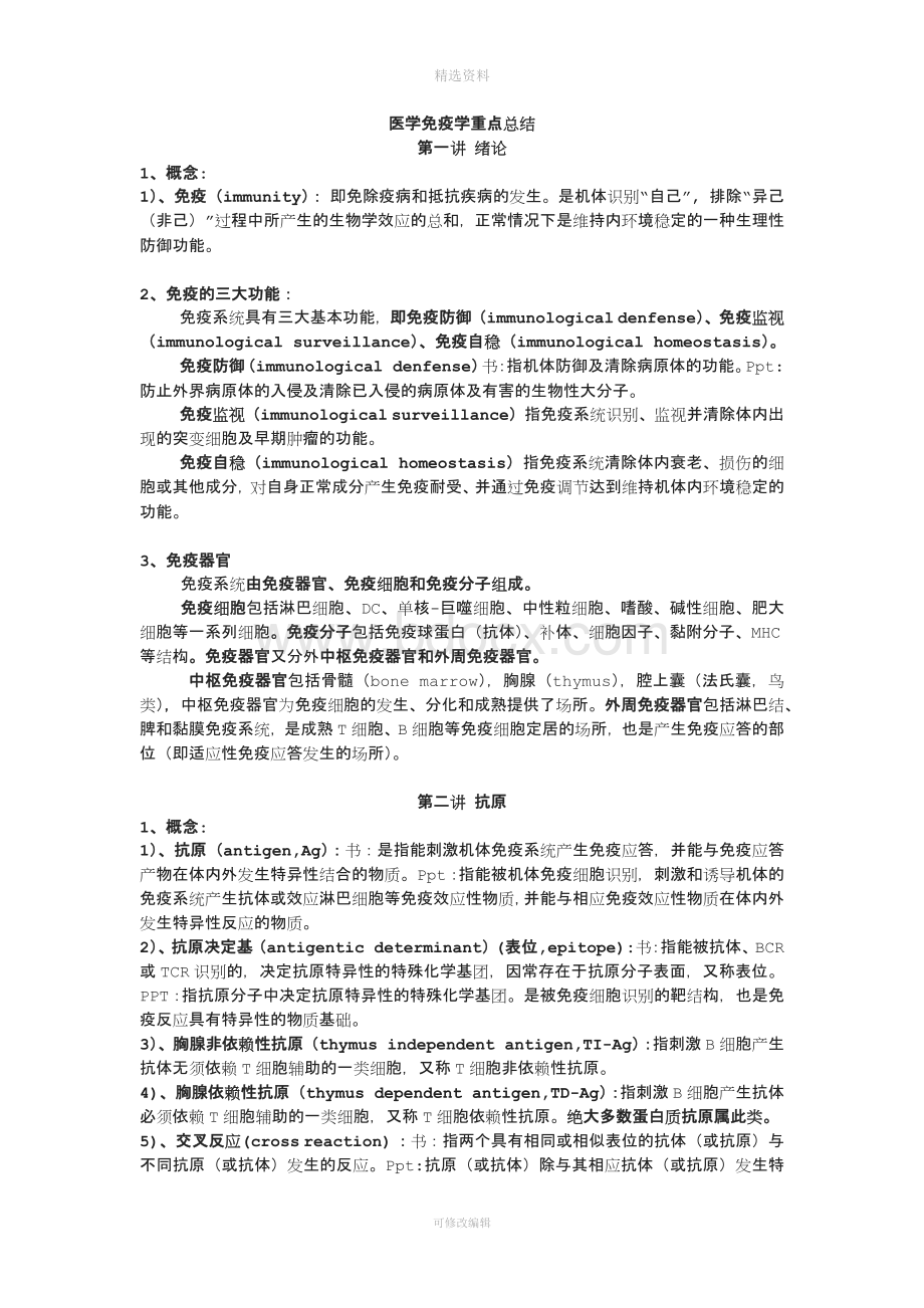 医学免疫学三版龚非力重点归纳WF.docx_第1页