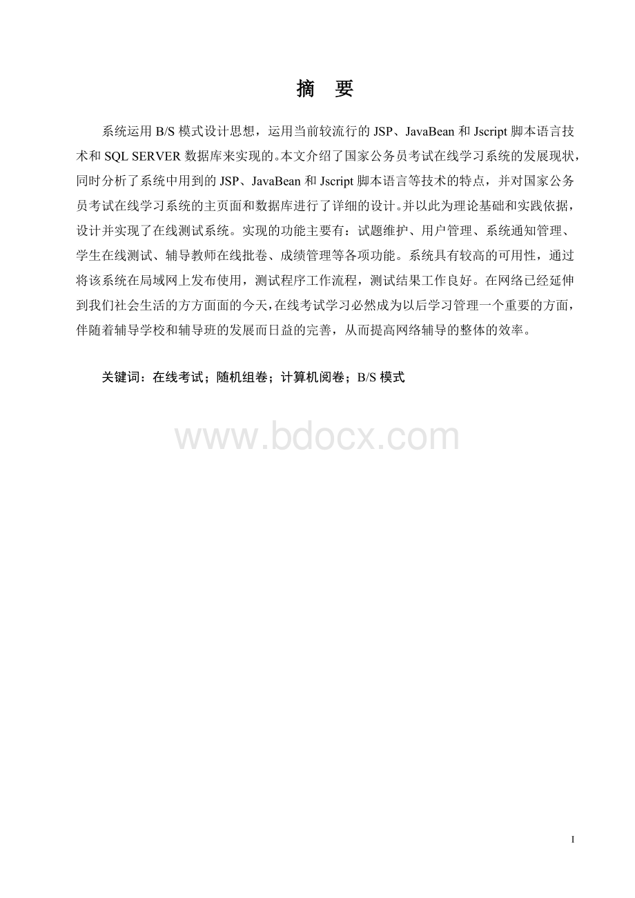 国家公务员-考试在线学习系统设计与实现.doc_第1页