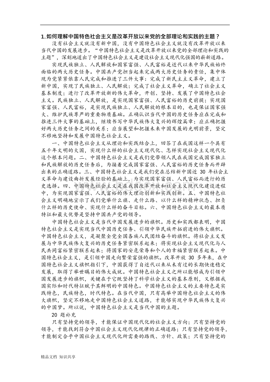 2018版中国特色社会主义理论与实践研究课后习题解答（参考）xWord文件下载.docx