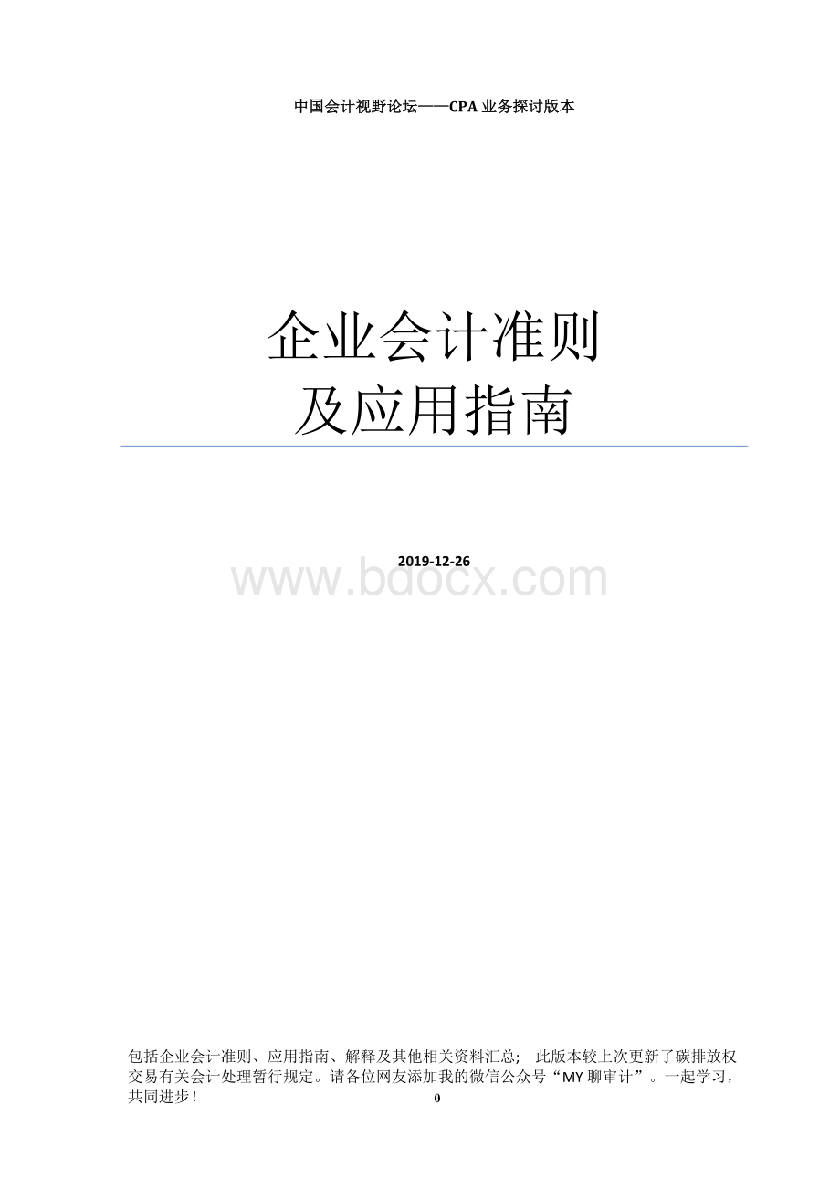 企业会计准则及应用指南2019年12月修订(1)Word文档下载推荐.docx_第1页