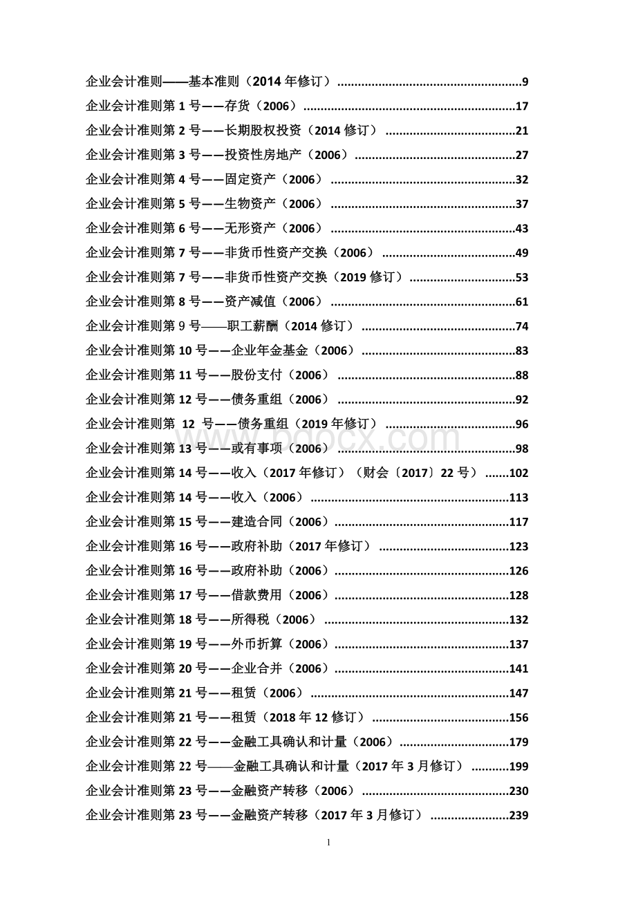 企业会计准则及应用指南2019年12月修订(1)Word文档下载推荐.docx_第2页