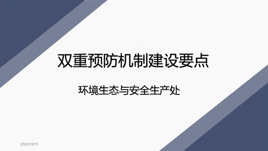 双重预防机制建设要点课件PPT文档格式.ppt_第1页