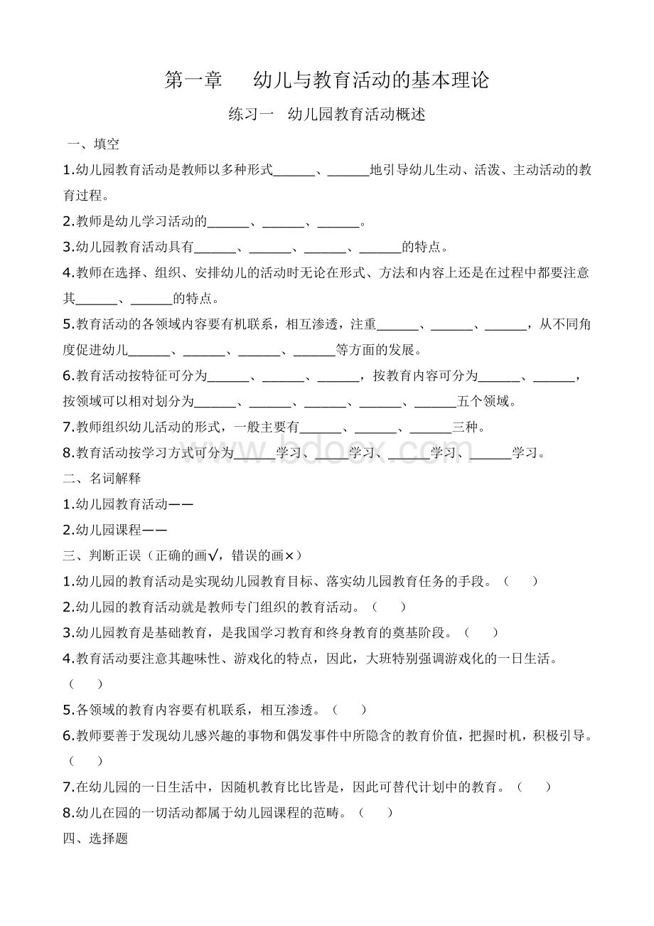 幼儿园教育活动设计与实践习题Word下载.doc_第1页