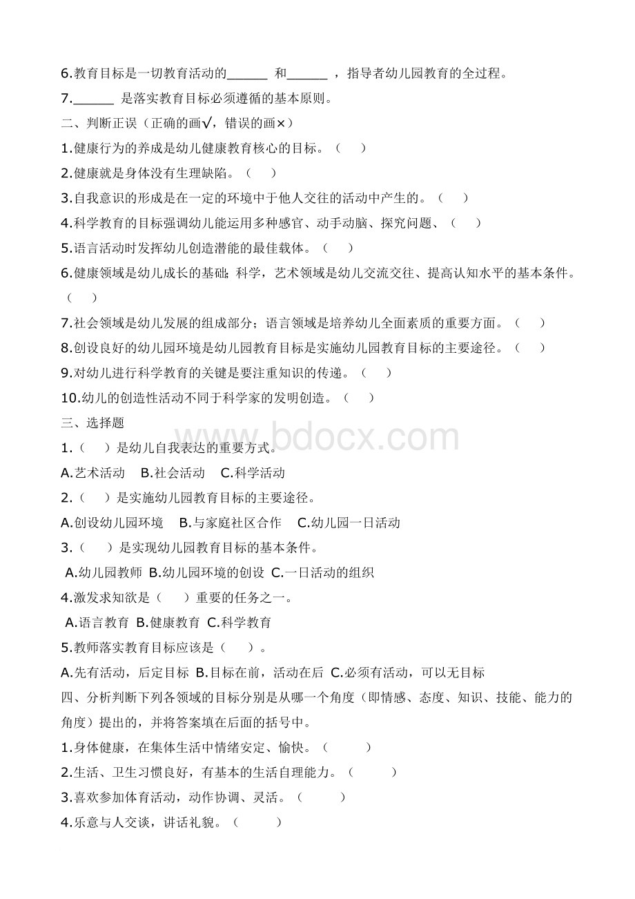 幼儿园教育活动设计与实践习题Word下载.doc_第3页