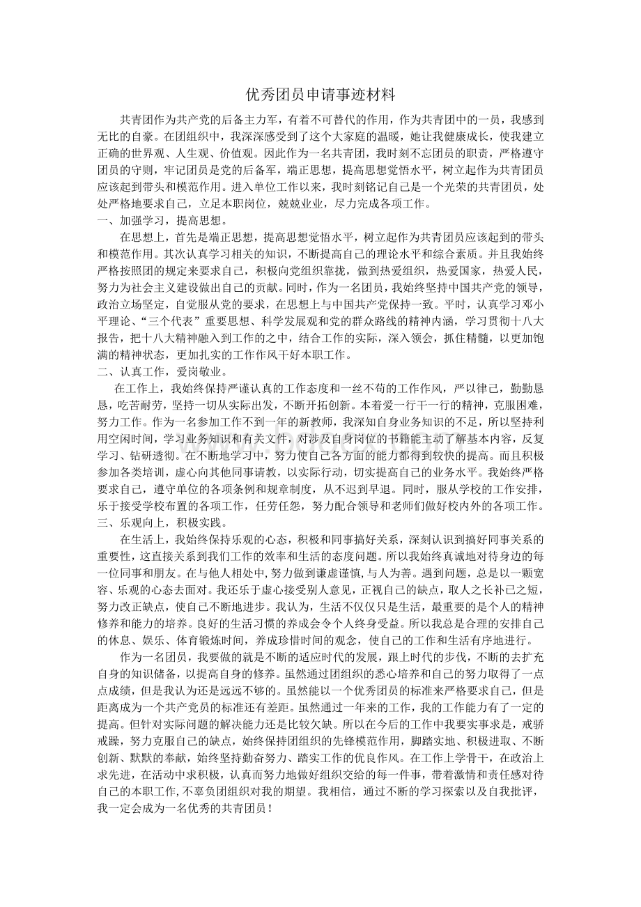 优秀共青团员申请主要事迹材料.doc